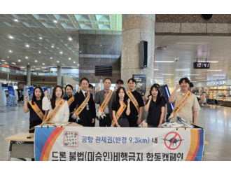 한국공항공사, 김해공항서 ‘미승인 불법 드론 비행 근절’ 합동 캠페인 전개 