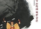 세계민족무용연구소, 조선 후기 '연경당 진작례 복원 공연'