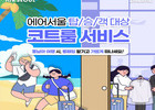 에어서울, 동계 성수기 대비 코트룸 서비스 실시