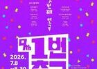 “무더위보다 뜨겁다” 대학로 연극 축제 8주 대장정