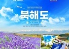 NS홈쇼핑, 에에서울과 함께 일본 '북해도' 여행 상품 판매 