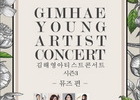 김해 영아티스트 콘서트 시즌3 개최