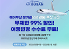 에어부산, 부산-김포 무제한 이용 정기권 판매