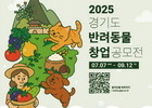 경기도, 반려동물 창업 공모전 개최