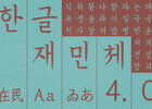 한글재민체 6.0, 무료 배포 시작