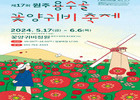 원주시, 17일 ‘제17회 용수골 꽃양귀비 축제’ 개막