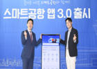한국공항공사, 스마트공항 앱 3.0 출시!