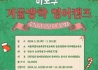 체험으로 배우는 영어, 마포 겨울방학 캠프 가동