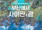 에어부산, 사이판·괌 노선 증편 경품 이벤트