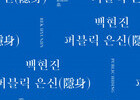 2017 국립현대미술관 올해의 작가상, 백현진 후원작가 ‘백현진: 퍼블릭 은신’ 개최