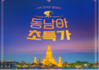 이스타항공, 3-6월 동남아 항공권 특가 프로모션 진행