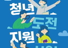 양천구, 고용노동부 주관 '청년 도전 지원사업' 공모 선정