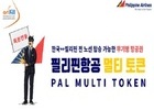 필리핀항공, 무기명 항공권 ‘필리핀항공 멀티 토큰’ 출시