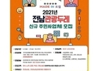 전남도-전남관광재단, 관광두레 주민사업체 모집