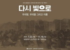군산역사관, 광복 80주년 기획전 ‘다시 빛으로’ 개막