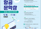 국토부와 한국항공협회, 제8회 항공문학상 작품 공모 시작