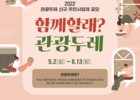 ‘2022년 관광두레 신규 주민사업체’ 200개 사업체 모집