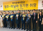 에어로케이, 청주-마닐라·울란바토르 취항