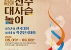 “명창들의 전쟁 시작”…전주대사습놀이 막 올라