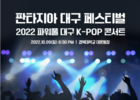 티웨이항공, 외국인 대상 대구 K-POP 티켓 제공