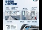 공항철도 신규 전동차 9편성 투입 완료… 출근길 배차 3분대 단축 