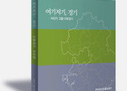 경기도를 기록한 13인의 시선