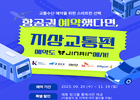 진에어, 항공권과 지상교통편 예약 모두 진에어에서!