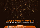 세종낙화축제, 11일 '밤하늘 불씨로 수놓는다' 