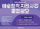 지역예술인 지원 강화…성남문화재단 통합공모 실시