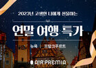 에어프레미아, 뉴욕·프랑크푸르트 노선 5일간 특가 판매