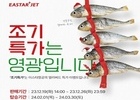 이스타항공, 내년 2~3월 ‘조기예약 특가 프로모션’ 진행