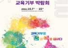 교육부, '교육기부 박람회' 개최