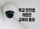 교육위, 학교 안전 종합 대책 법제화