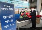 인천공항공사, 외국인 이웃 위한 겨울 외투 나눔 행사