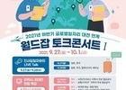 한국산업인력공단, 월드잡 토크 콘서트 개최(9월 27일~10월 1일)