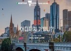 아시아나항공, 멜버른 노선 취항기념 모두투어 내 기획전 출시