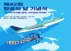 국토부, 제24회 항공의 날 「10.24~10.28 항공주간」 개최