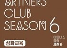 예술과 기부를 잇는 ‘아트너스 클럽’ 심화교육 모집