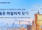 대한항공, 30일까지 '숨은 마일리지 찾기' 프로모션 실시 