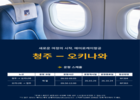​에어로케이, 청주~오키나와 하계 노선 확정… ‘매일 운항’ 기조 유지 