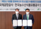 인천공항, aT와 저탄소 식생활 문화 확산 협약