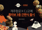 제주항공, CJ고메와 제주도 콘셉트 간편식 출시