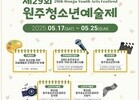 지역 청소년 예술 무대 열린다…원주예술제 17일 개막