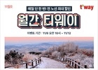 티웨이항공, '11월 월간 티웨이' 실시