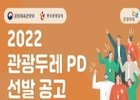 22년 관광두레 신규 지역 19곳 선정