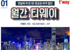 티웨이항공, 1월 '월간티웨이' 39개 노선 선착순 초특가 항공권 판매