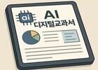 AI 디지털교과서 논란…“교육 현장 혼란만 가중”