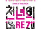 국립국악관현악단 ‘천년의 노래, REBIRTH’ 공연