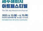 ‘제16회 제주해비치아트페스티벌’ 6월 12일 개막