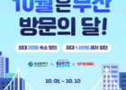 부산시, 10월은 부산 방문의 달... BTS 콘서트 기념